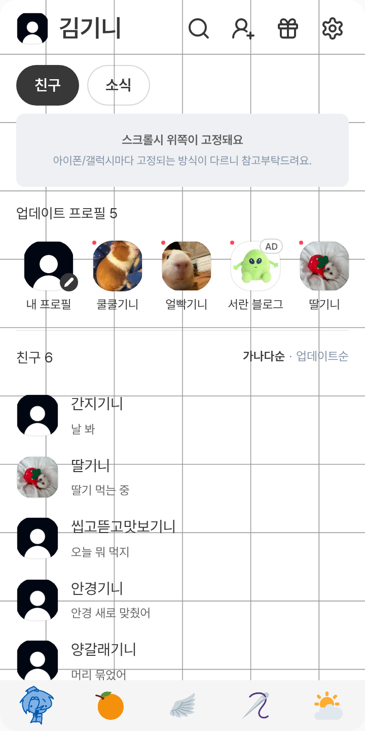 잡덕의 테마 ( 탱글부부 위주 ) 테마를 적용한 친구탭