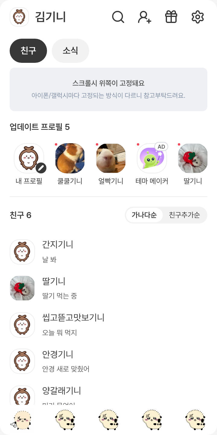락코테마_화이트 테마를 적용한 친구탭