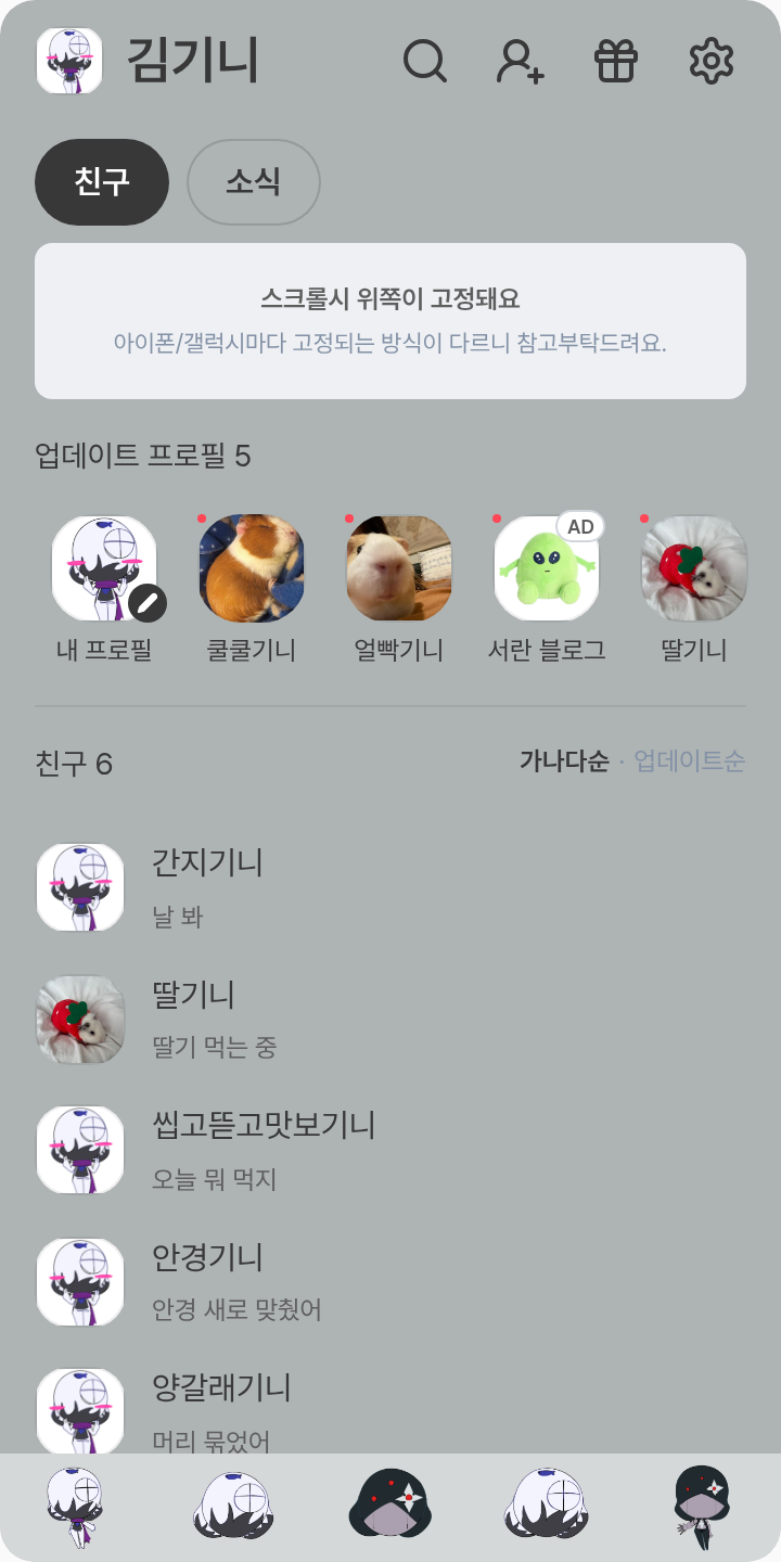 지라카게 테마를 적용한 친구탭