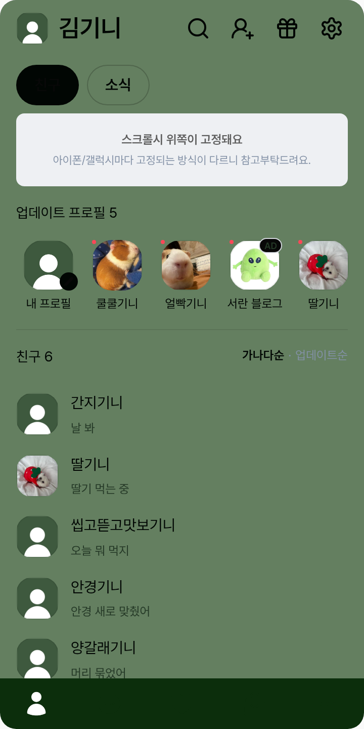 스코시즘 로보 프로스터 테마를 적용한 친구탭
