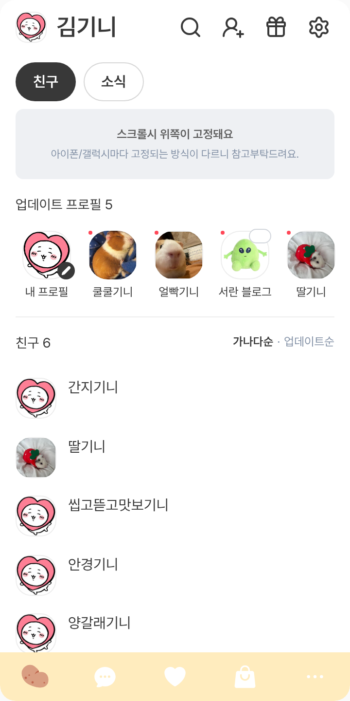 감자희철이 테마를 적용한 친구탭