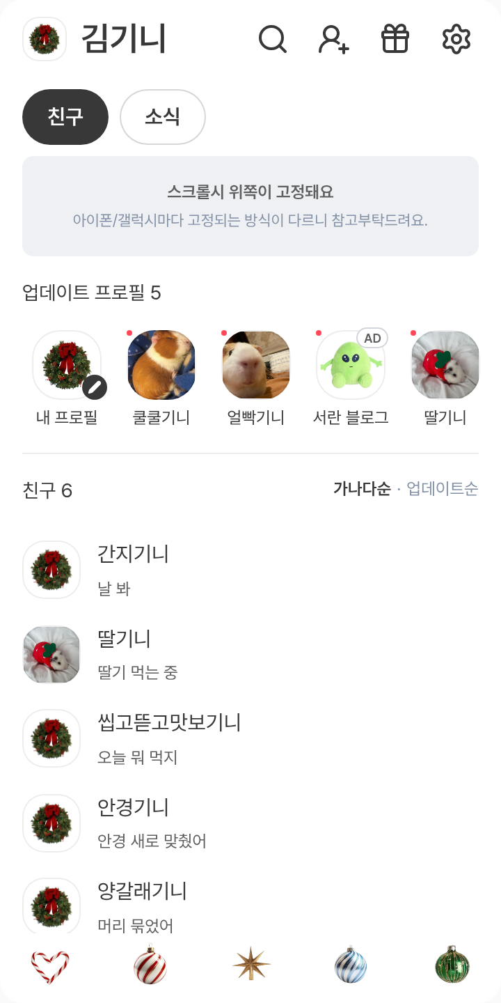 미리메리크리스마스 테마를 적용한 친구탭