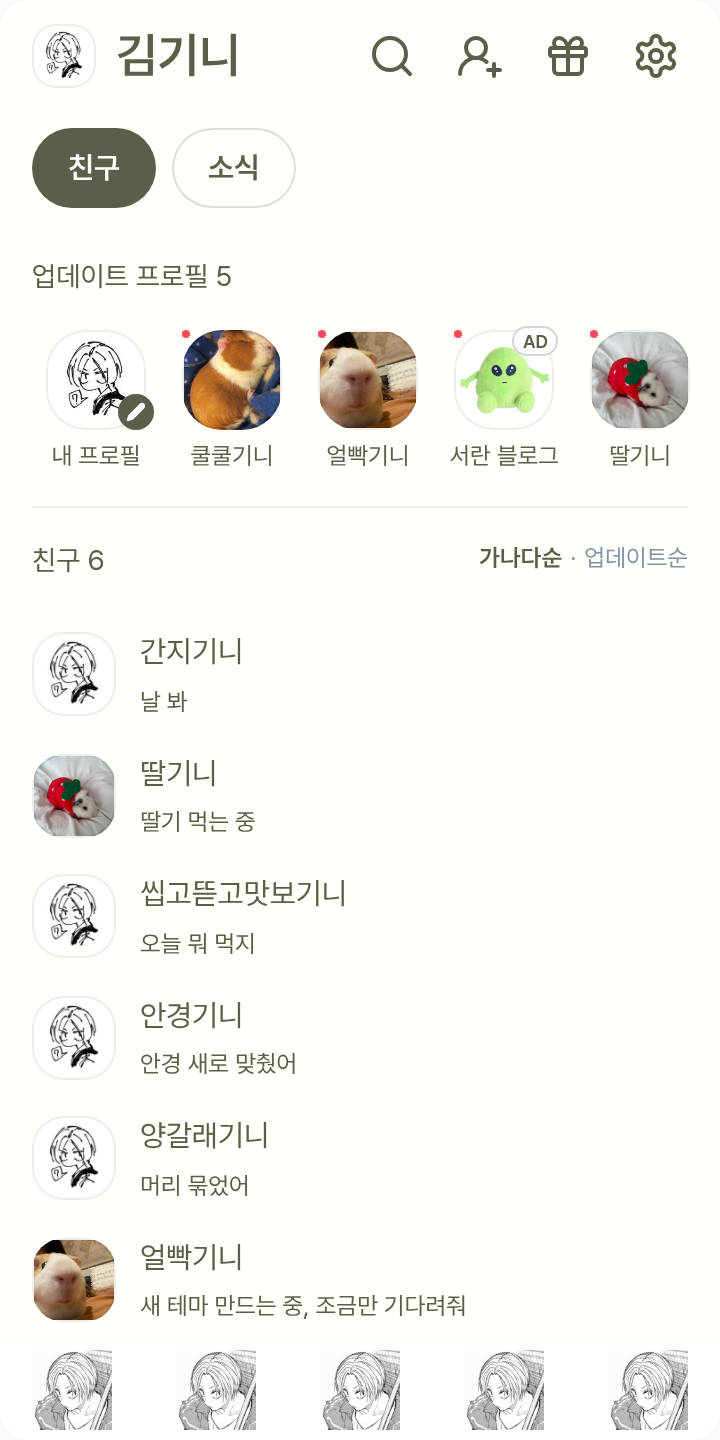 아사쿠라 신 테마를 적용한 친구탭