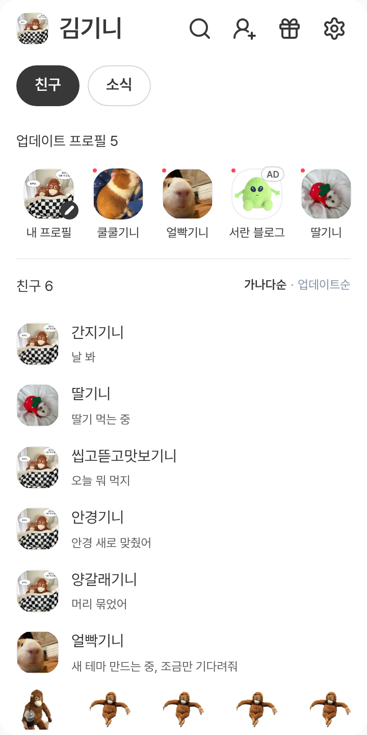 오랑이 테마 테마를 적용한 친구탭