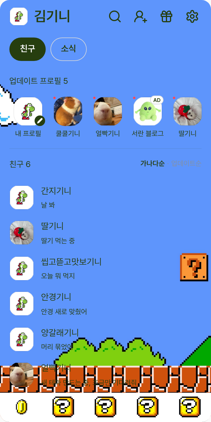 마리오 요시 테마!! 테마를 적용한 친구탭