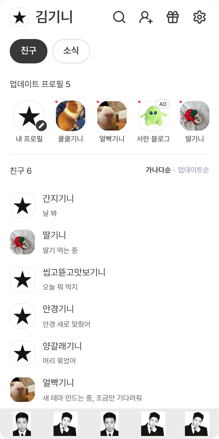 섹시지훈 테마를 적용한 친구탭