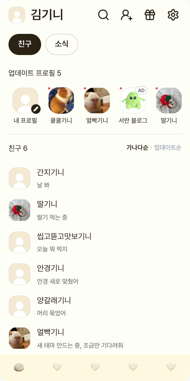 만두유 테마를 적용한 친구탭