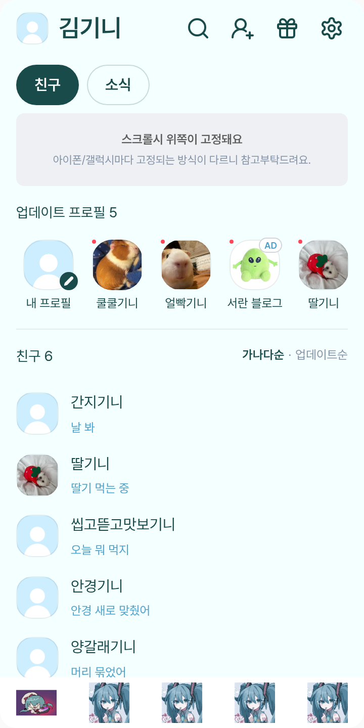 miku 테마를 적용한 친구탭