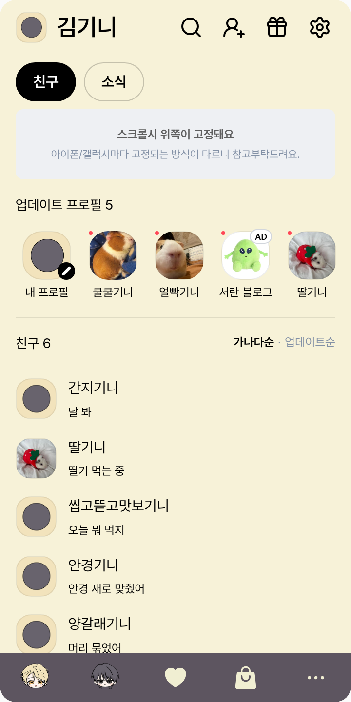 야르렁렁 테마를 적용한 친구탭