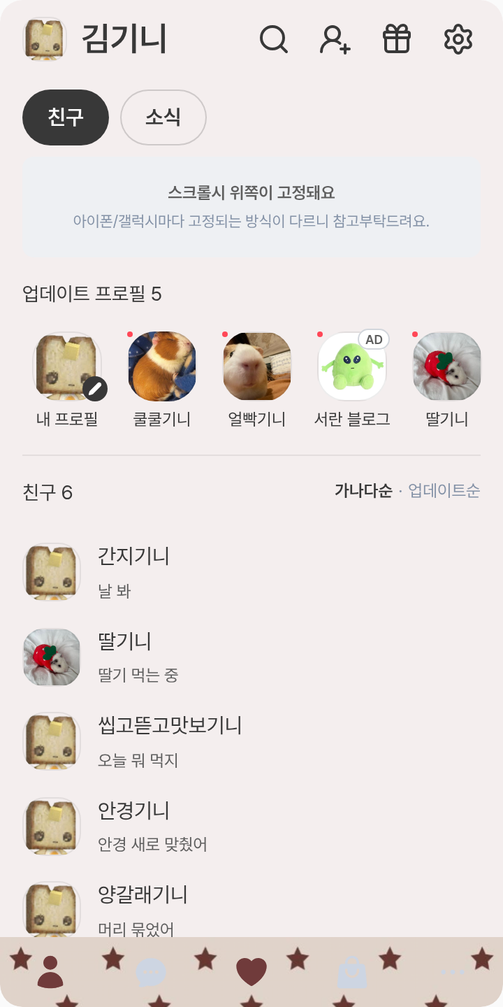 오짤짜 테마를 적용한 친구탭