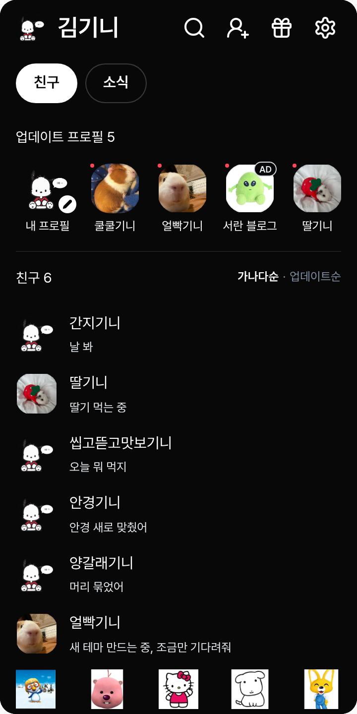 캐릭터 카톡태마 테마를 적용한 친구탭