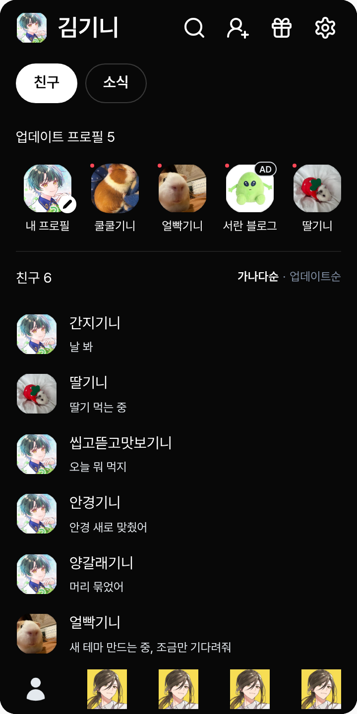아니키 테마를 적용한 친구탭