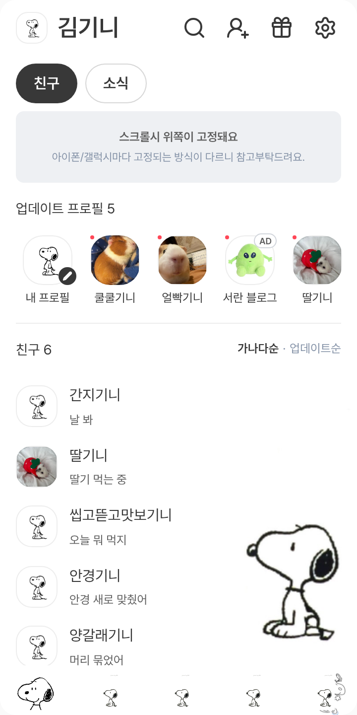 스누피 테마를 적용한 친구탭