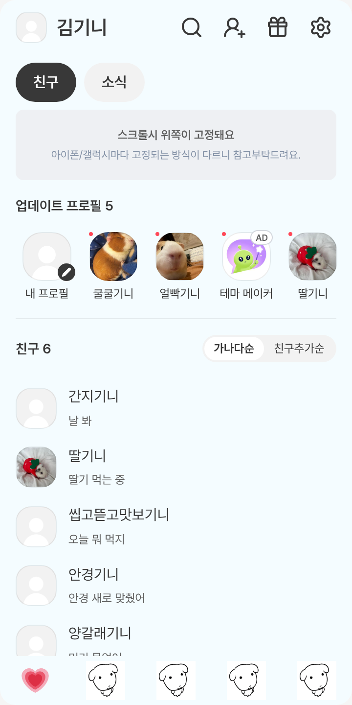 가나디 하늘색 테마 테마를 적용한 친구탭
