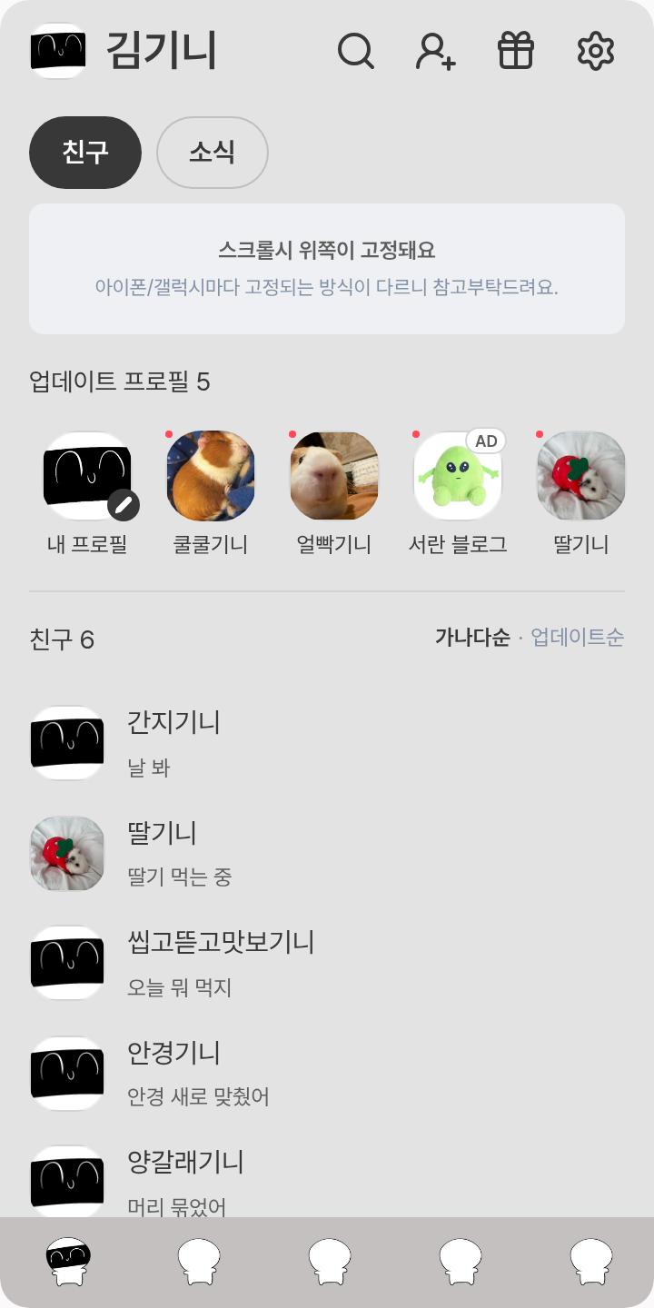 배춘용 테마를 적용한 친구탭