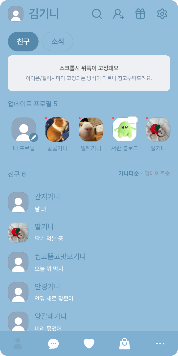 보글보글 테마를 적용한 친구탭