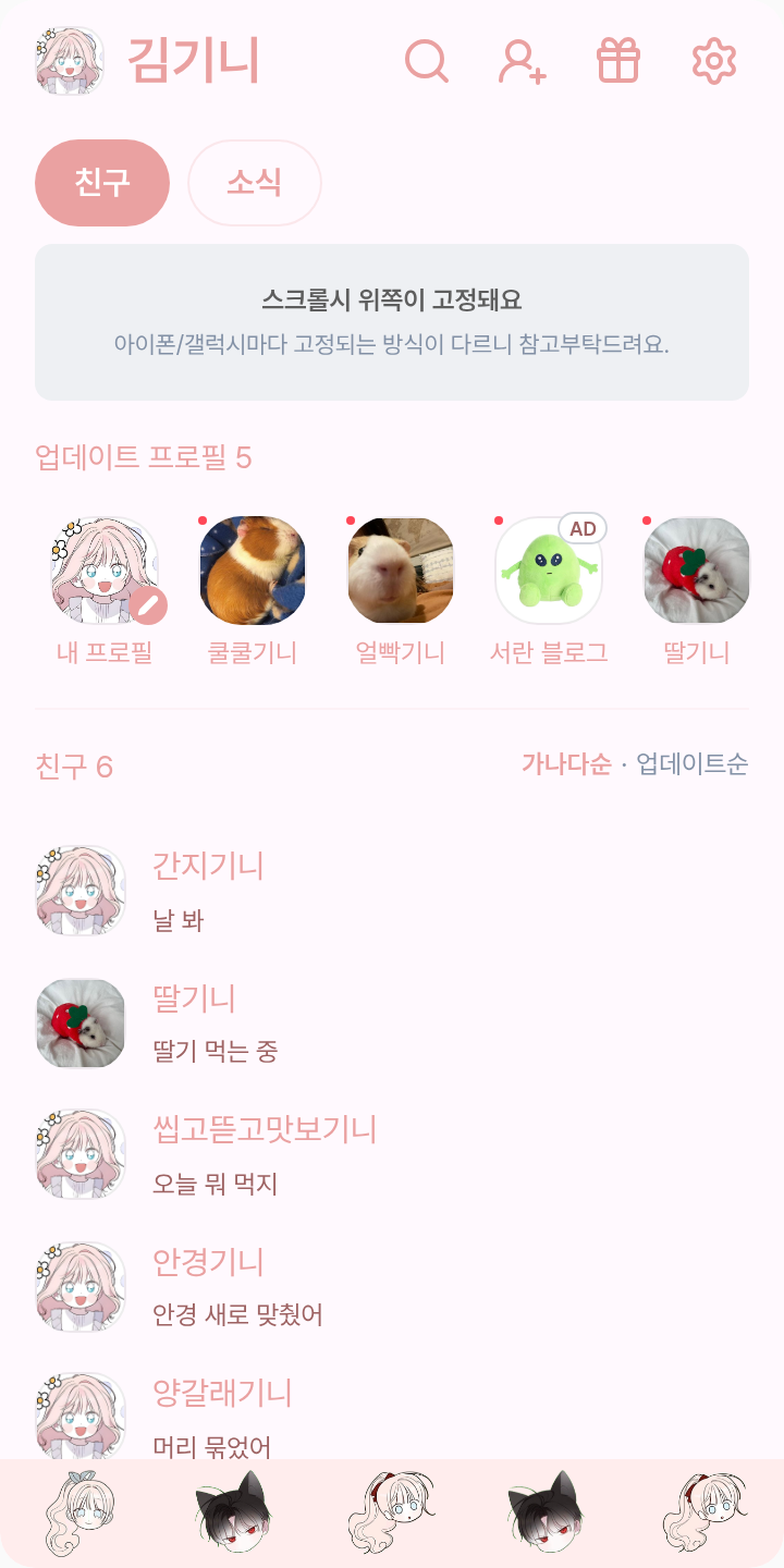 메이에단 테마를 적용한 친구탭