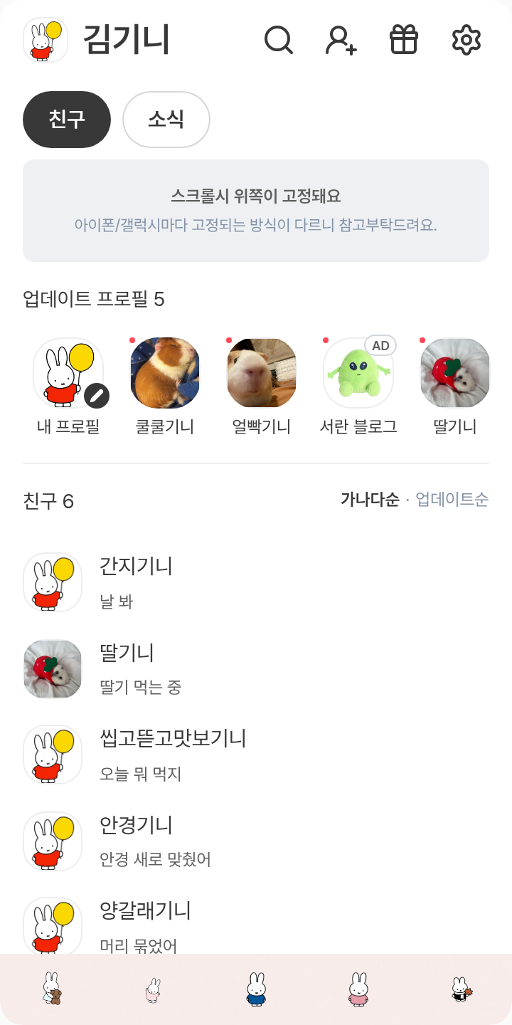 나만의 테마 테마를 적용한 친구탭