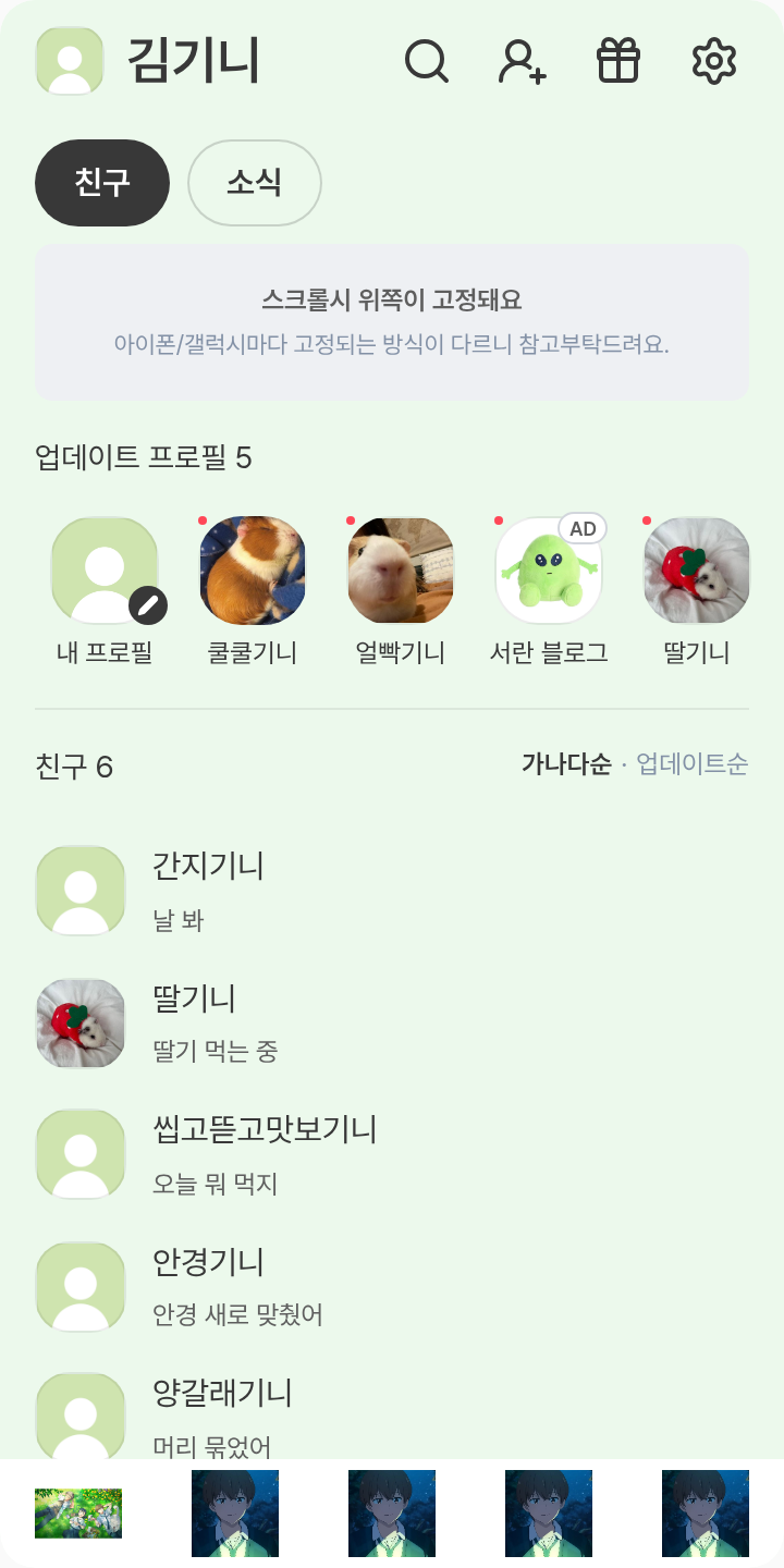 나히아 테마를 적용한 친구탭