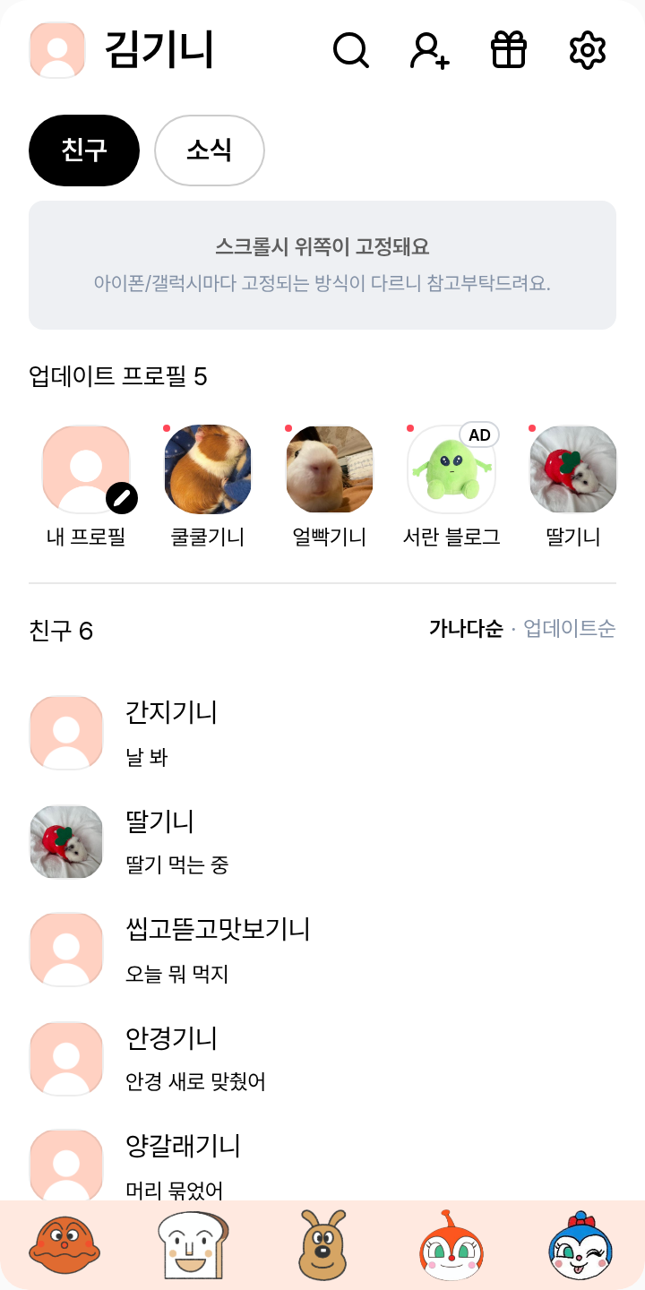 호빵식빵카레빵 테마를 적용한 친구탭
