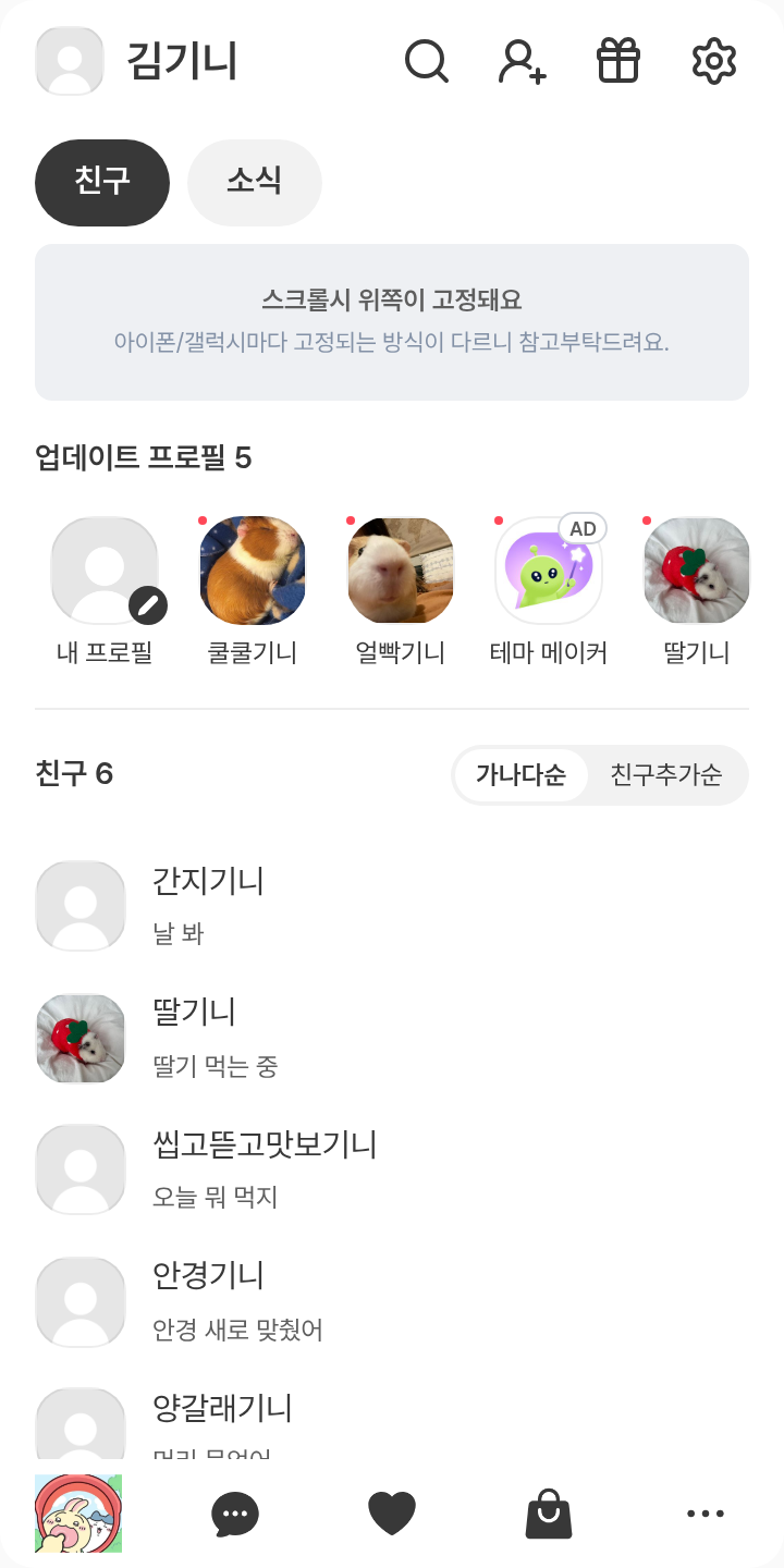 헿 테마를 적용한 친구탭
