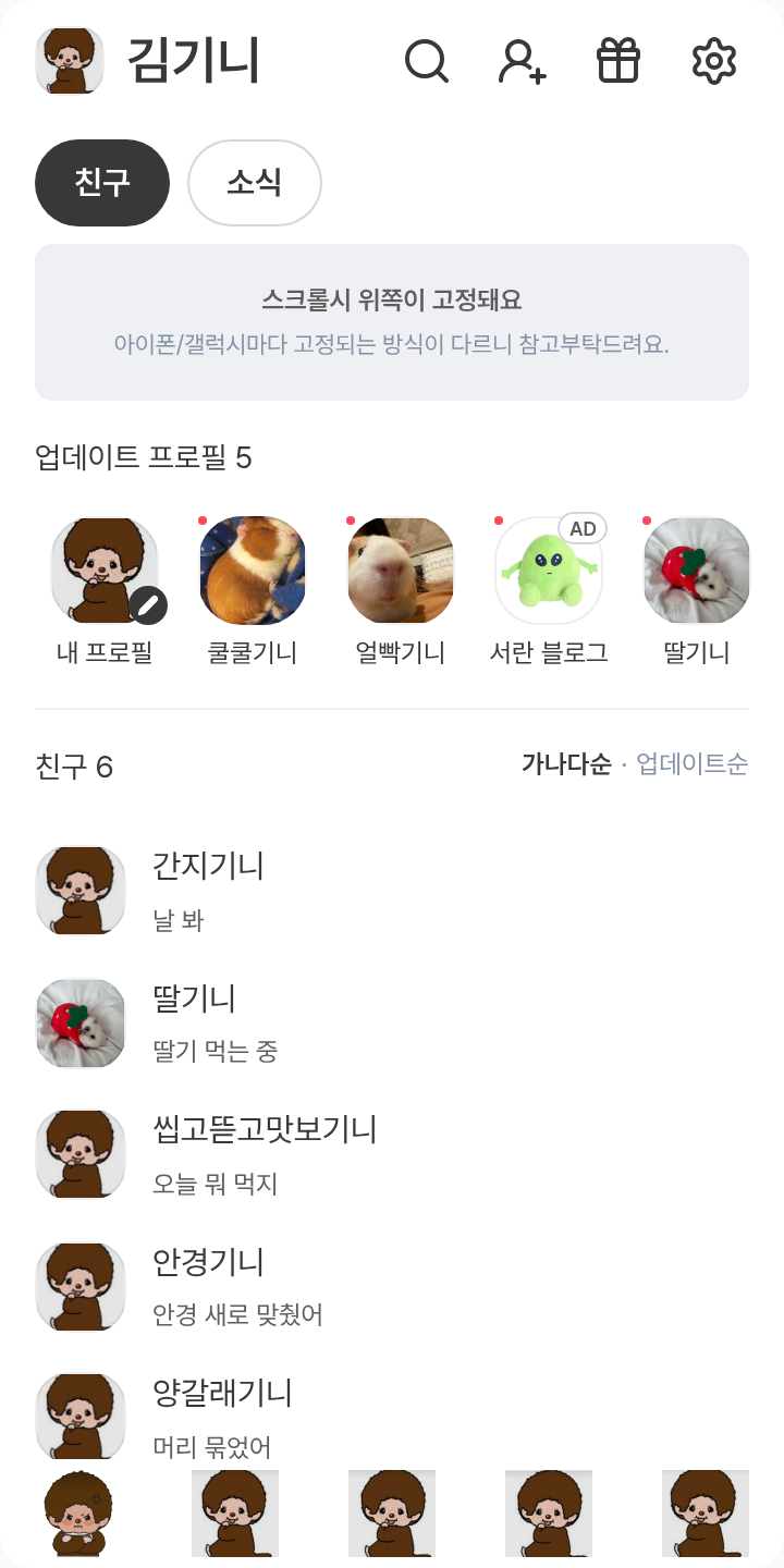 몬치치 테마를 적용한 친구탭