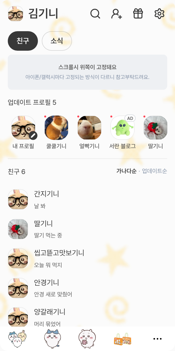 먼작귀 테마 테마를 적용한 친구탭