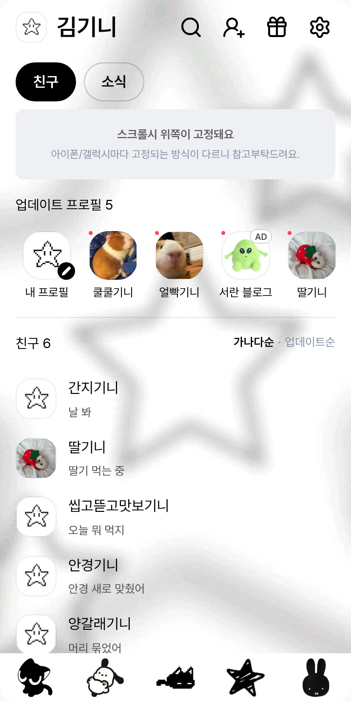 군밤오덕 테마를 적용한 친구탭