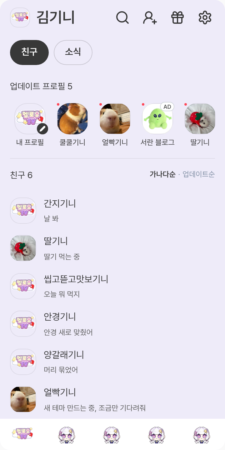 멜로우! 테마를 적용한 친구탭