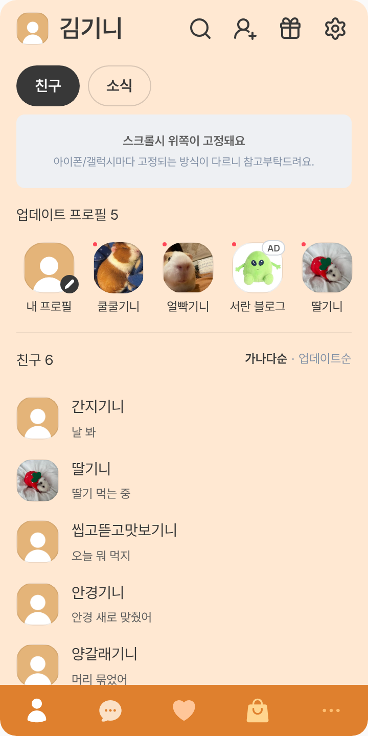 Deokgaefandomwork 테마를 적용한 친구탭