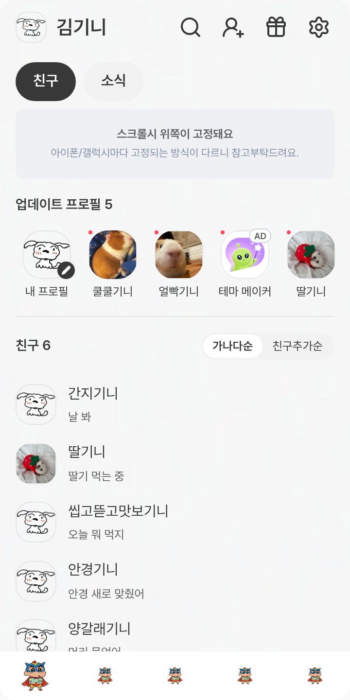 흰둥이 테마를 적용한 친구탭
