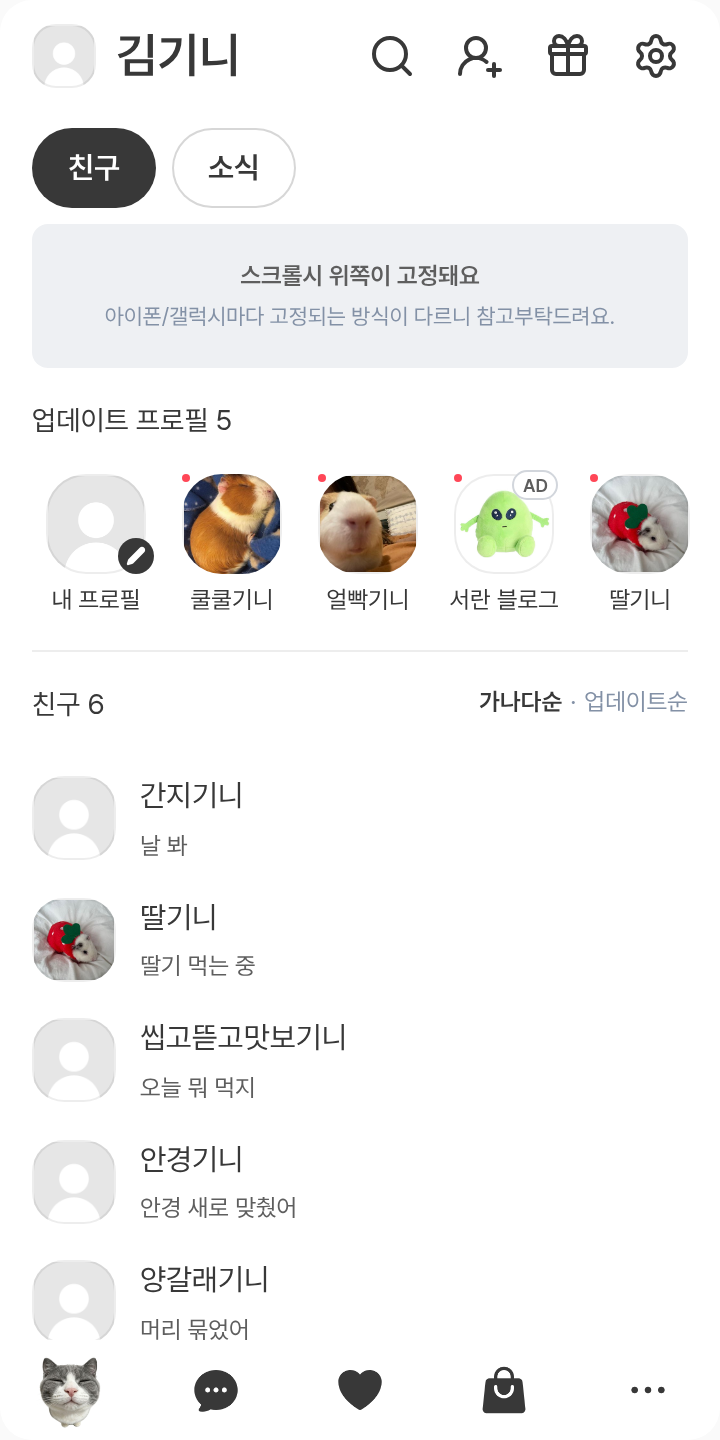 주인 생각중이다 냥🐱 테마를 적용한 친구탭