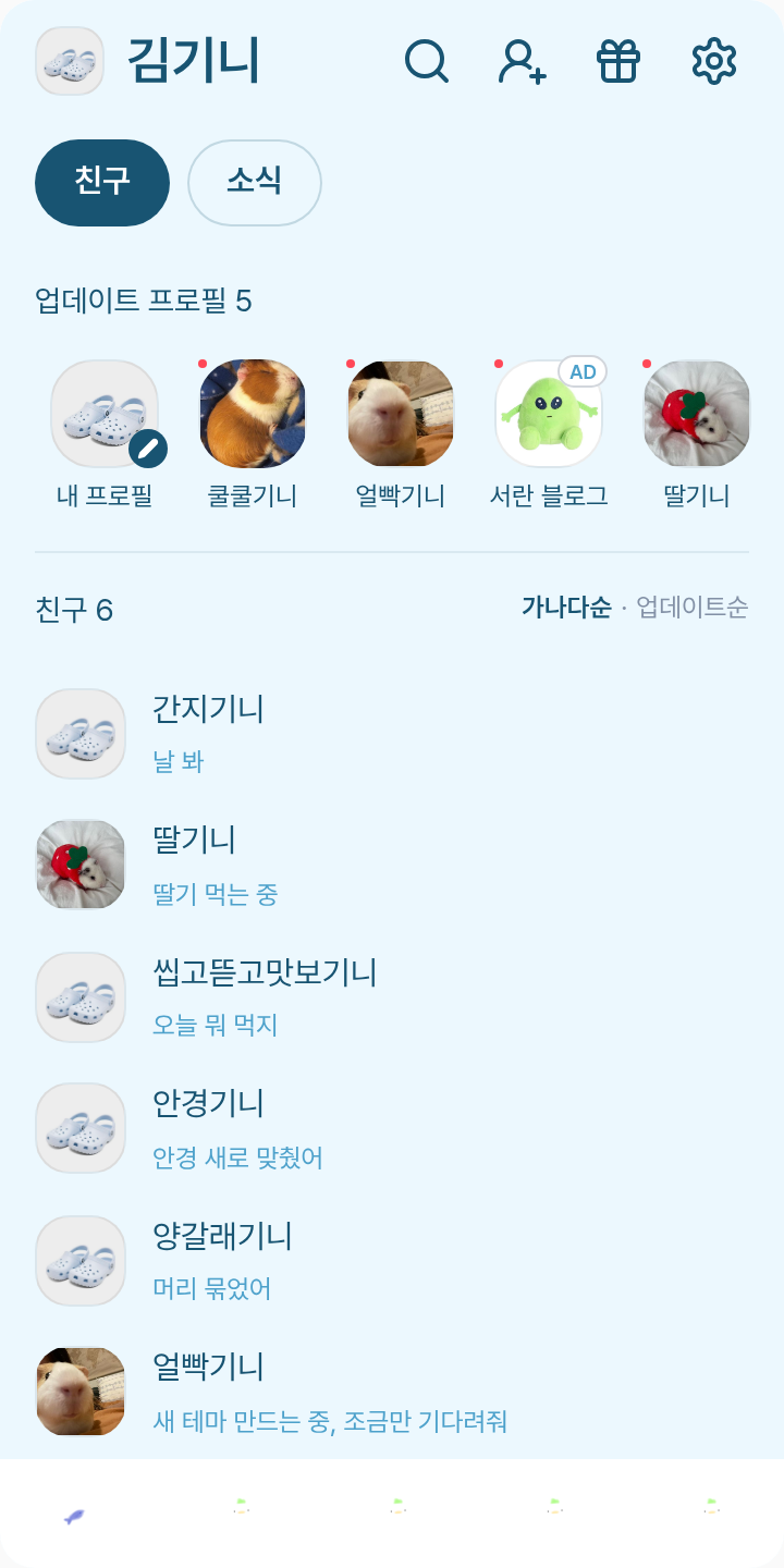 곽오리 테마 테마를 적용한 친구탭