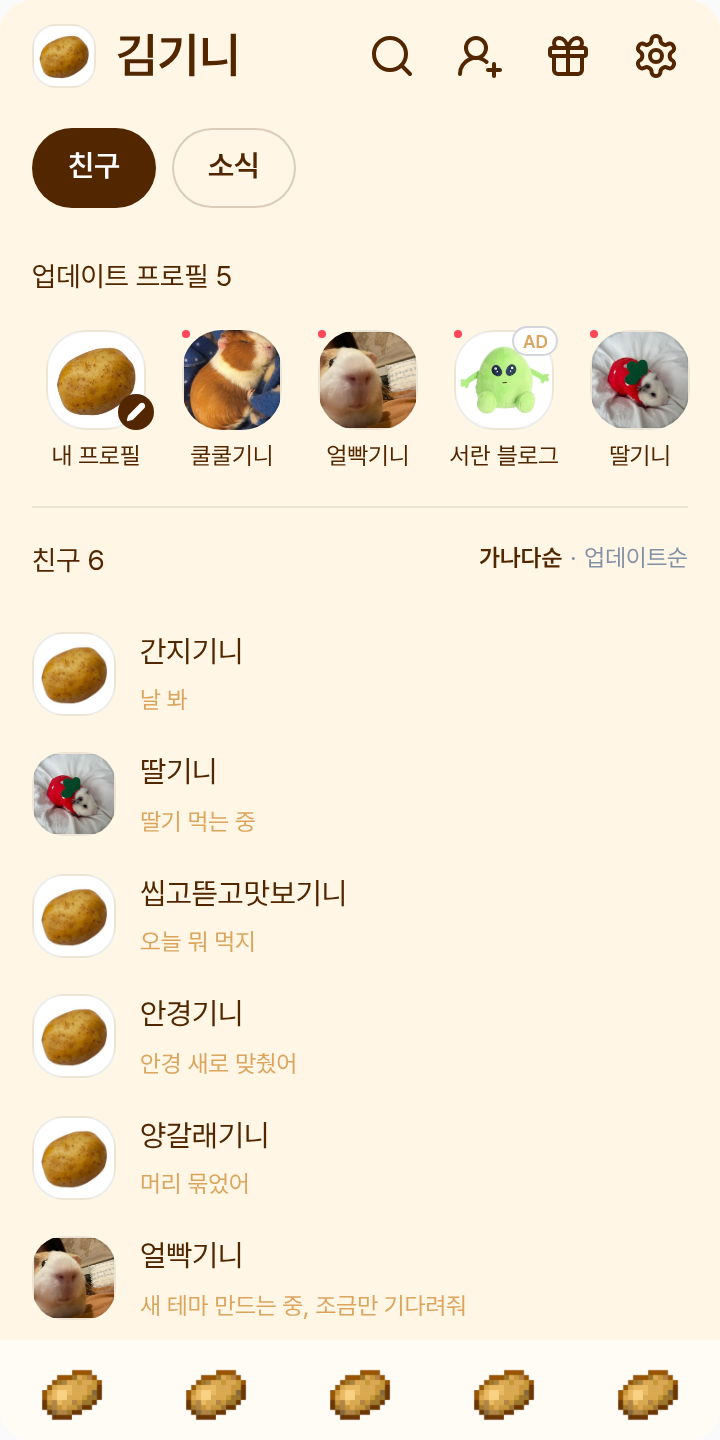 욱감자 카톡 테마 테마를 적용한 친구탭