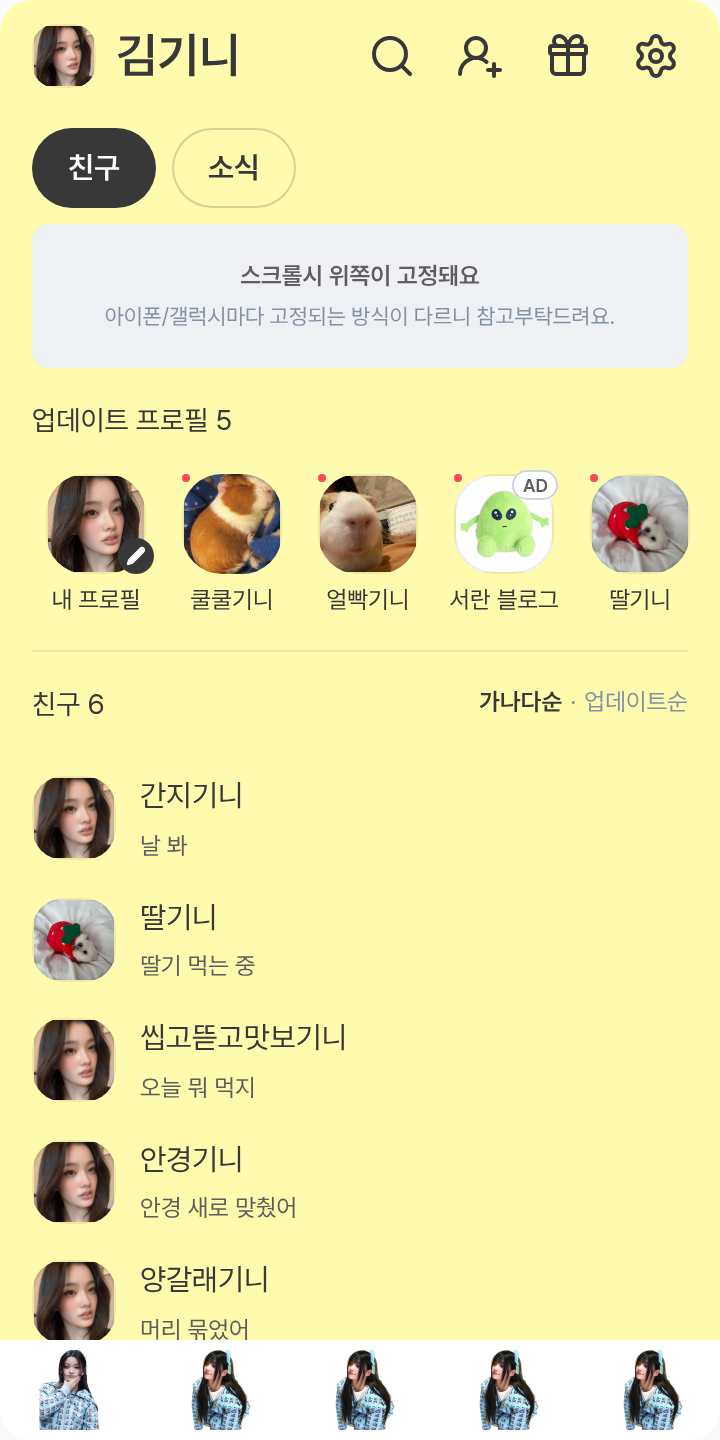 로하 테마를 적용한 친구탭