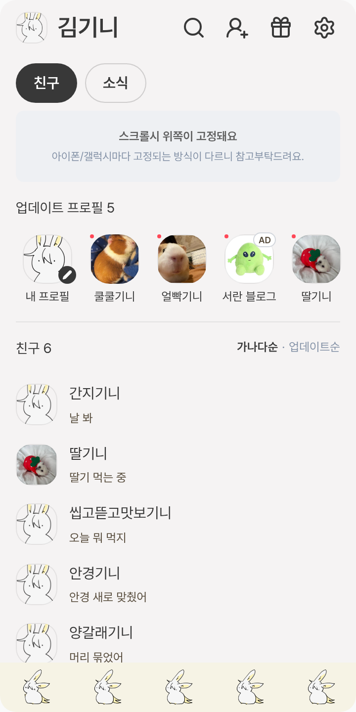 어느날 또끼가 나타나따 테마를 적용한 친구탭