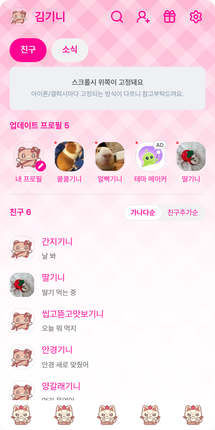 삥끄뺑끗 테마를 적용한 친구탭