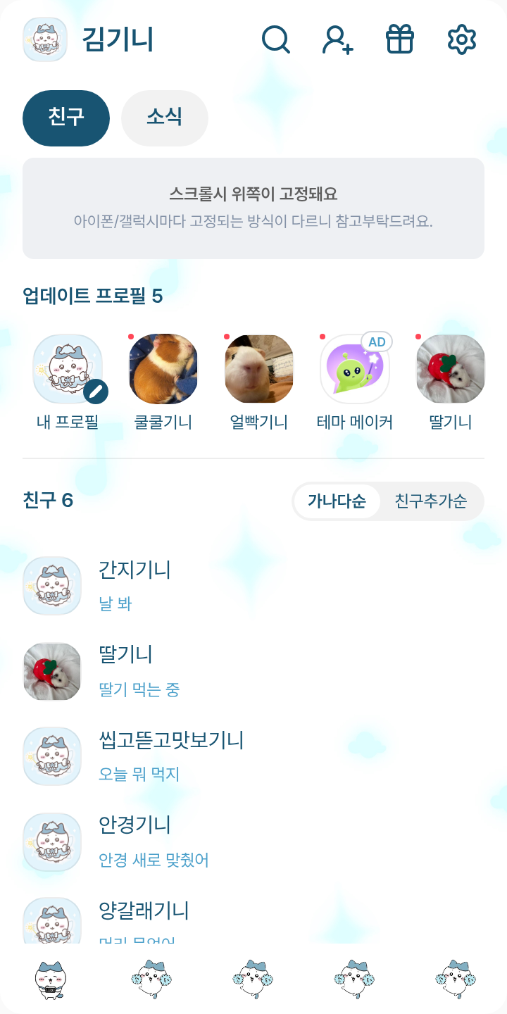 가르마(하치와레) 테마를 적용한 친구탭