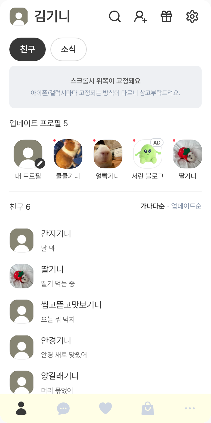 몽춍이 테마 테마를 적용한 친구탭
