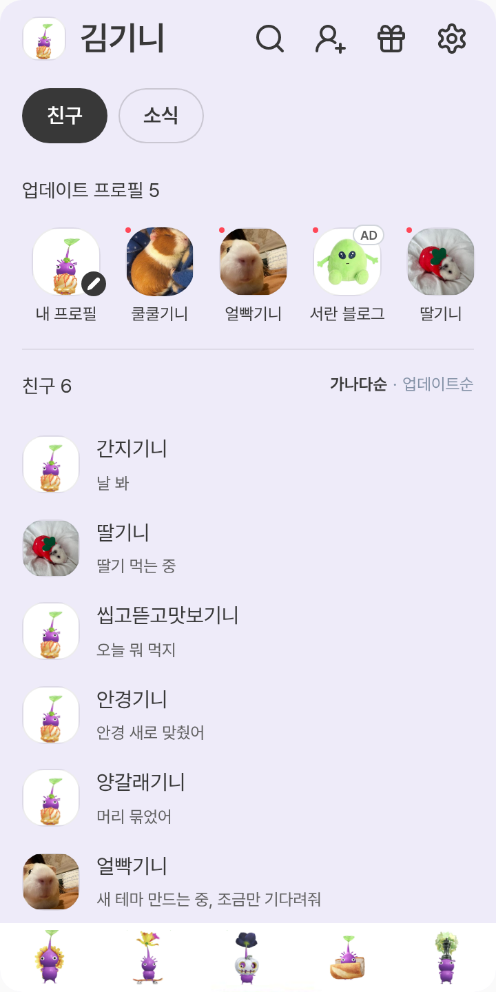 보라 땅꼬마 테마를 적용한 친구탭