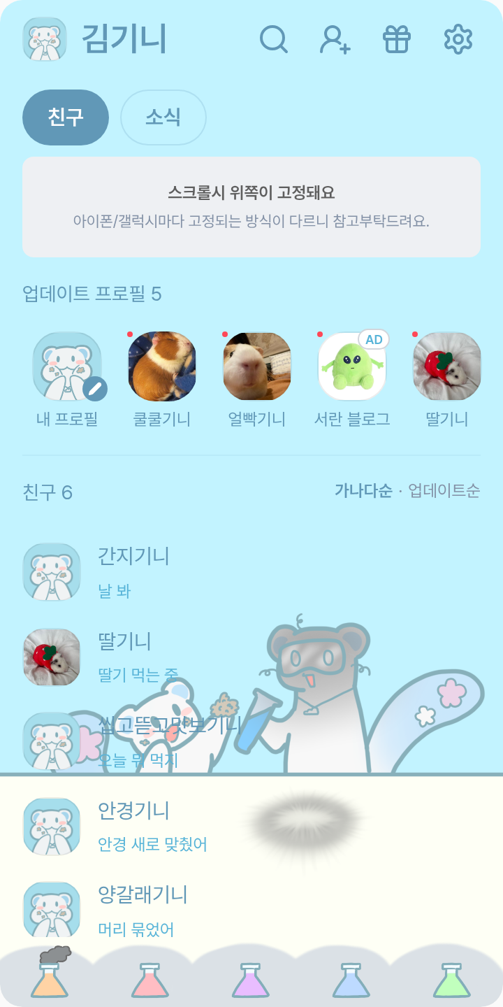 쪼수 테마(스코시즘 이로 팬캐릭터 테마) 테마를 적용한 친구탭