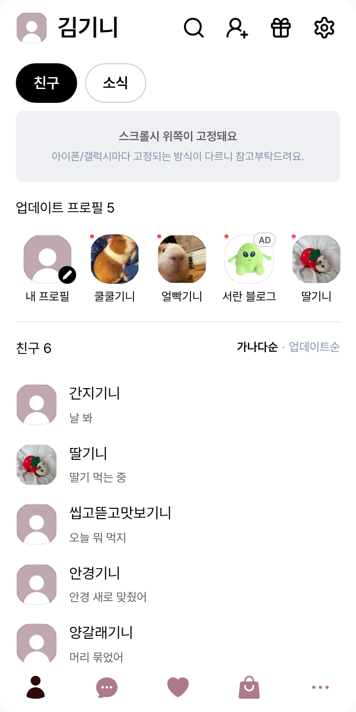 쥬이스 노조미 테마를 적용한 친구탭