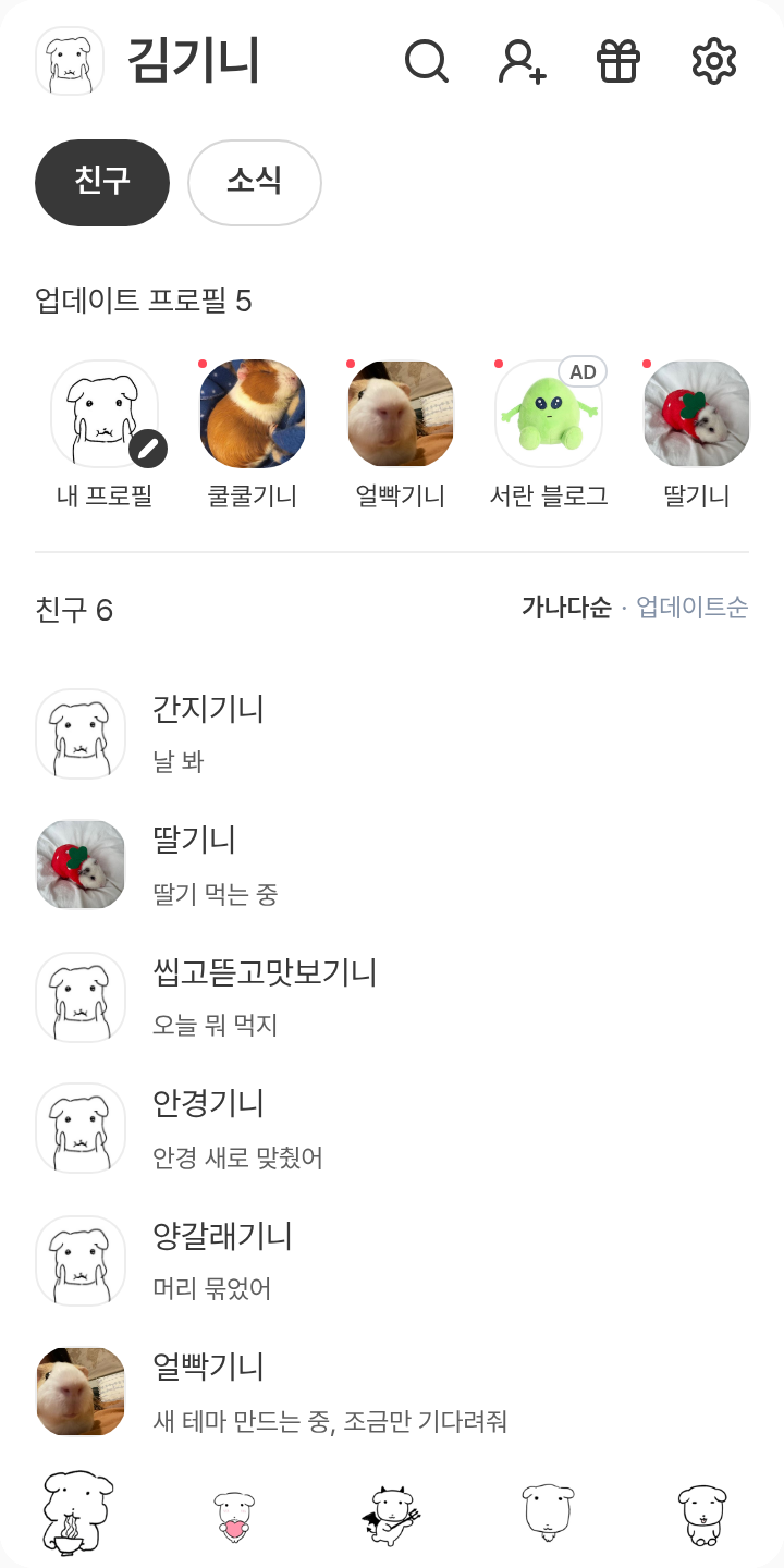가나디 테마를 적용한 친구탭