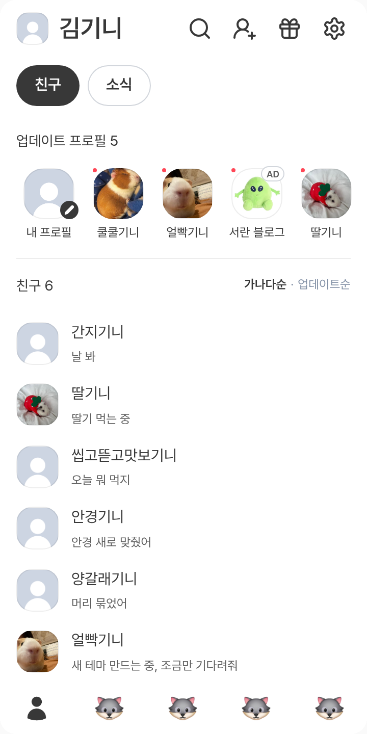 김도룽 테마를 적용한 친구탭
