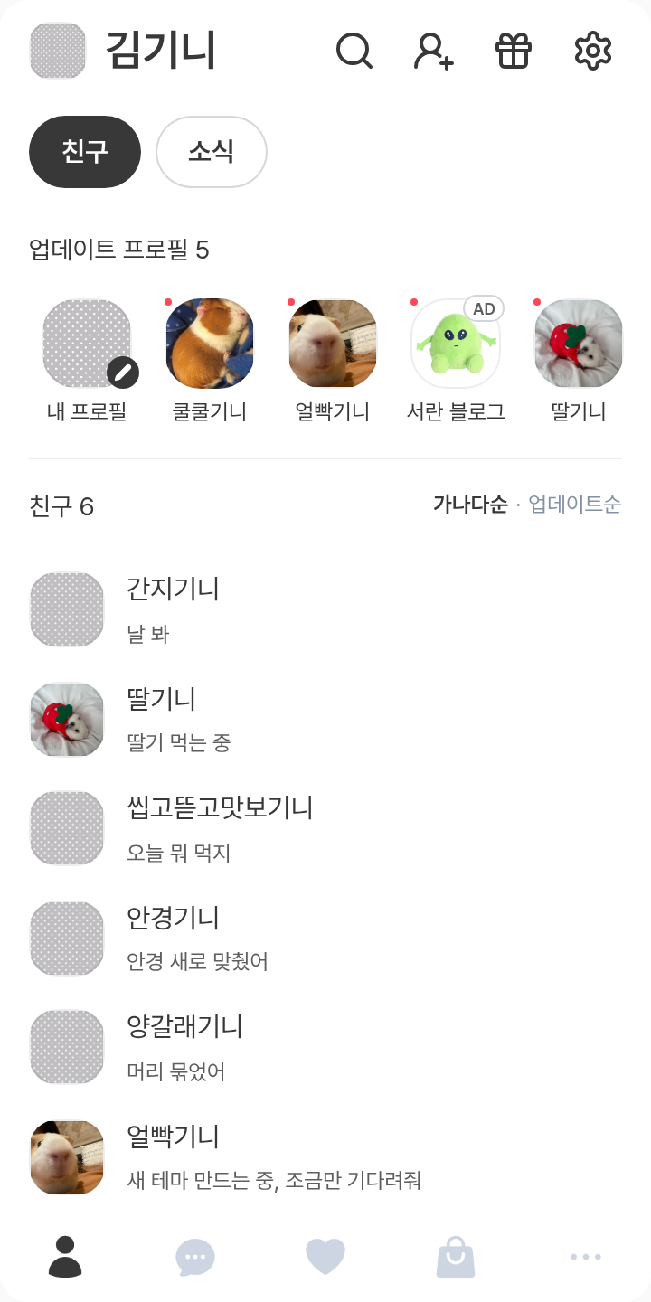 소한 지은 테마를 적용한 친구탭