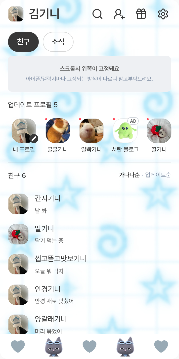 한탯풍 야르 테마를 적용한 친구탭