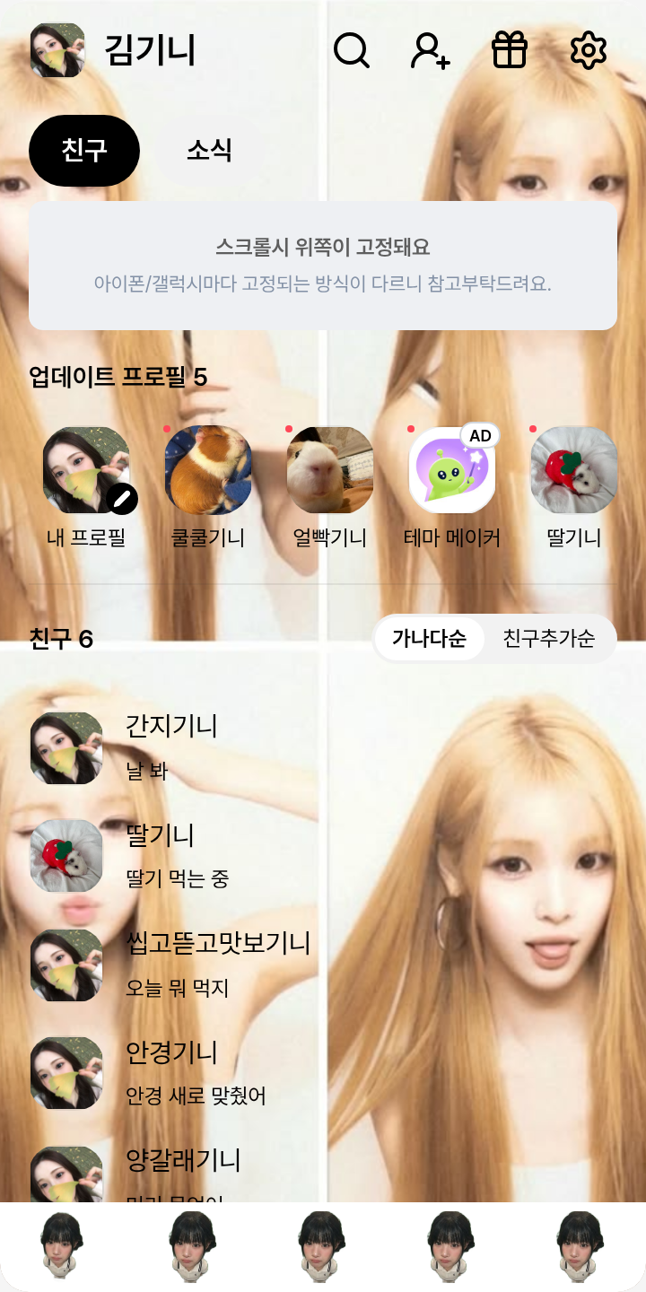 하츠투하츠 유하람 테마를 적용한 친구탭