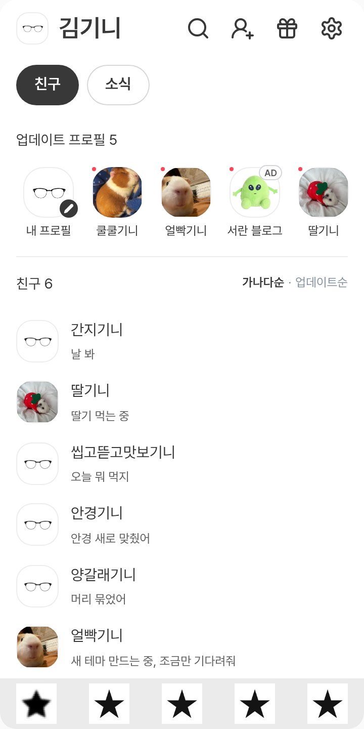 준영준영 테마를 적용한 친구탭