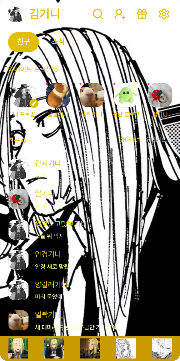 장도리금장발씨 테마를 적용한 친구탭