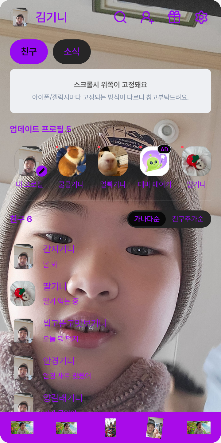 나만의 테마 테마를 적용한 친구탭